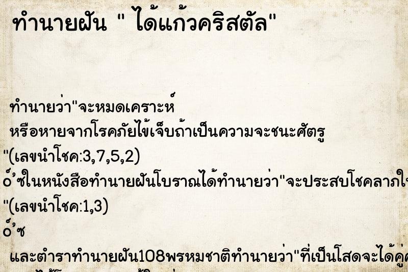ทำนายฝันได้แก้วคริสตัล ทำนายฝันทำนายฝันได้แก้วคริสตัล